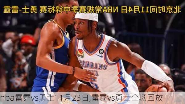 nba雷霆vs勇士11月23日,雷霆vs勇士全场回放