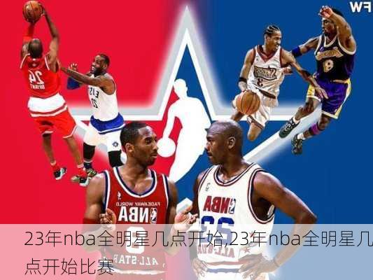 23年nba全明星几点开始,23年nba全明星几点开始比赛