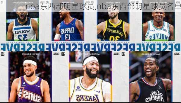 nba东西部明星球员,nba东西部明星球员名单