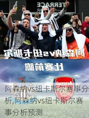 阿森纳vs纽卡斯尔赛事分析,阿森纳vs纽卡斯尔赛事分析预测