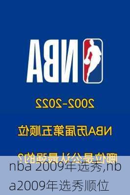 nba 2009年选秀,nba2009年选秀顺位