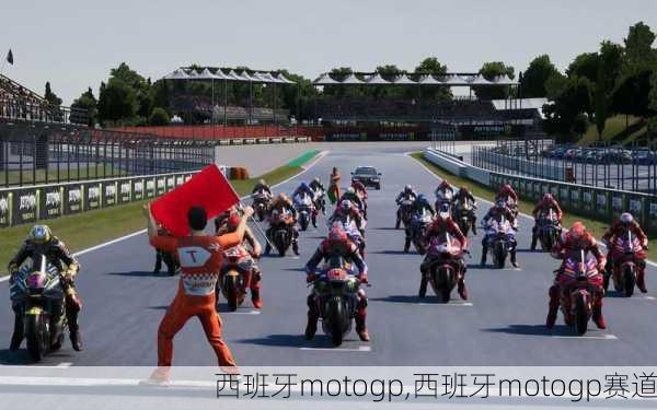 西班牙motogp,西班牙motogp赛道