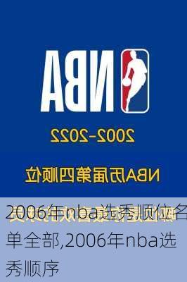 2006年nba选秀顺位名单全部,2006年nba选秀顺序