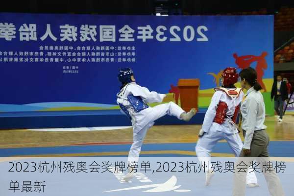 2023杭州残奥会奖牌榜单,2023杭州残奥会奖牌榜单最新