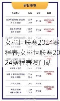 女排世联赛2024赛程表,女排世联赛2024赛程表澳门站