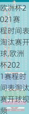 欧洲杯2021赛程时间表淘汰赛开球,欧洲杯2021赛程时间表淘汰赛开球视频