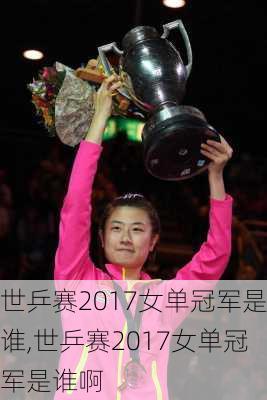 世乒赛2017女单冠军是谁,世乒赛2017女单冠军是谁啊