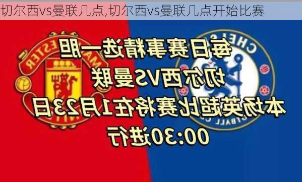 切尔西vs曼联几点,切尔西vs曼联几点开始比赛