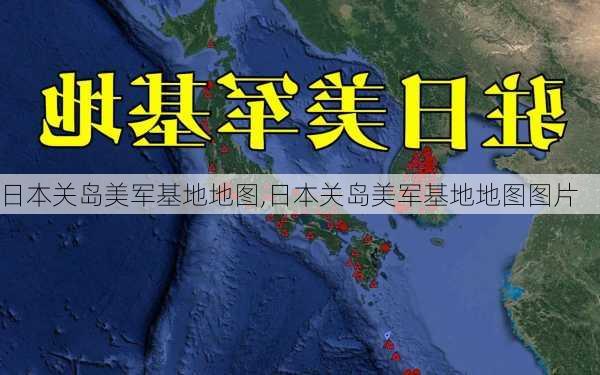 日本关岛美军基地地图,日本关岛美军基地地图图片