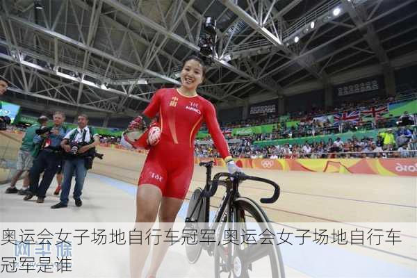 奥运会女子场地自行车冠军,奥运会女子场地自行车冠军是谁