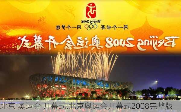 北京 奥运会 开幕式,北京奥运会开幕式2008完整版