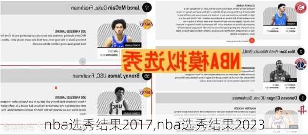 nba选秀结果2017,nba选秀结果2023