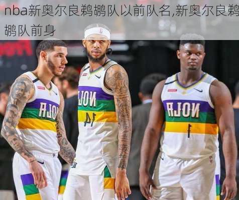 nba新奥尔良鹈鹕队以前队名,新奥尔良鹈鹕队前身