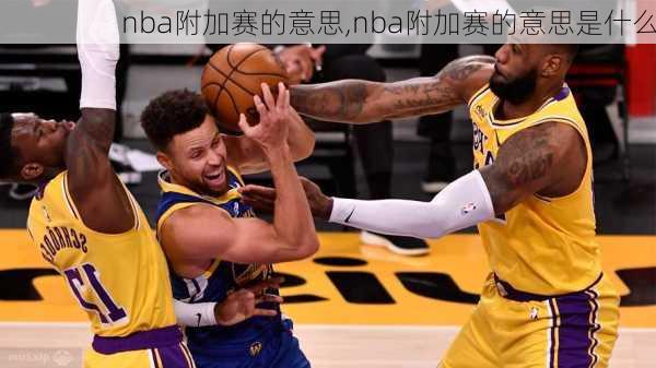 nba附加赛的意思,nba附加赛的意思是什么