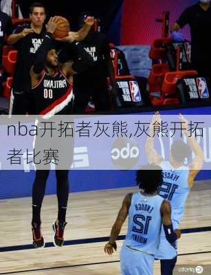 nba开拓者灰熊,灰熊开拓者比赛