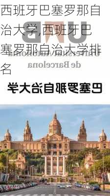 西班牙巴塞罗那自治大学,西班牙巴塞罗那自治大学排名