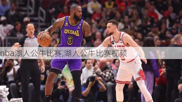 nba湖人公牛比赛,湖人公牛比赛视频