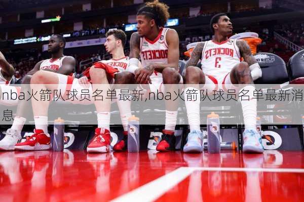 nba火箭队球员名单最新,nba火箭队球员名单最新消息