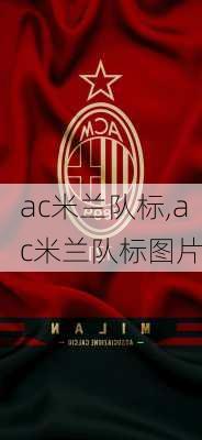 ac米兰队标,ac米兰队标图片