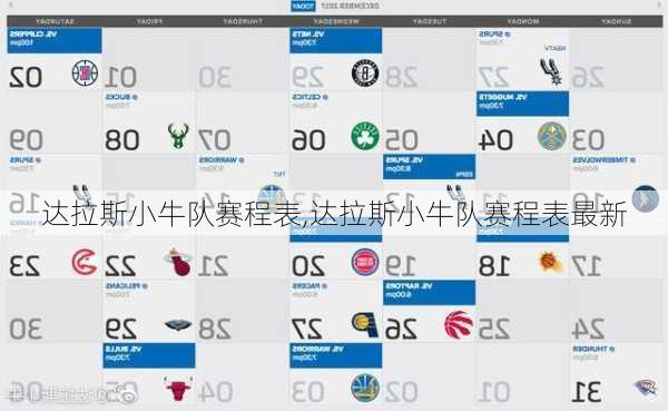 达拉斯小牛队赛程表,达拉斯小牛队赛程表最新
