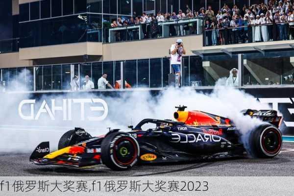 f1俄罗斯大奖赛,f1俄罗斯大奖赛2023