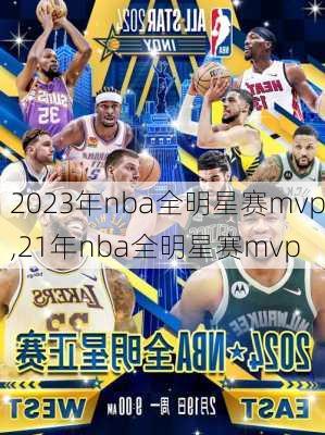 2023年nba全明星赛mvp,21年nba全明星赛mvp