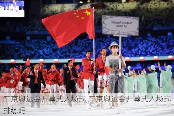 东京奥运会开幕式入场式,东京奥运会开幕式入场式排练吗