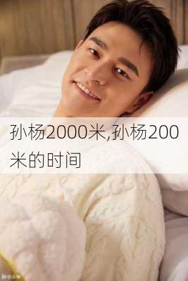 孙杨2000米,孙杨200米的时间