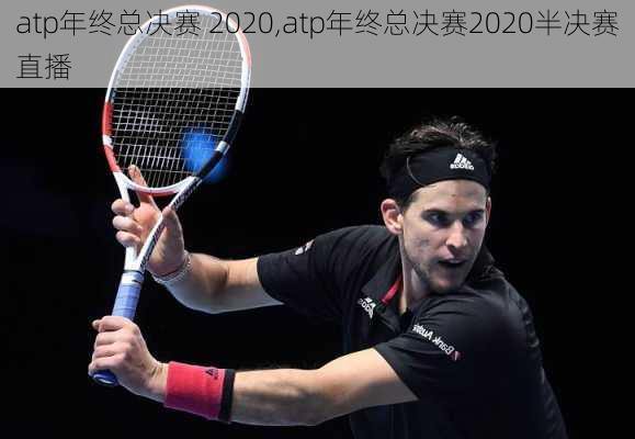 atp年终总决赛 2020,atp年终总决赛2020半决赛直播