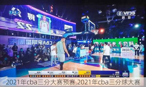 2021年cba三分大赛预赛,2021年cba三分球大赛