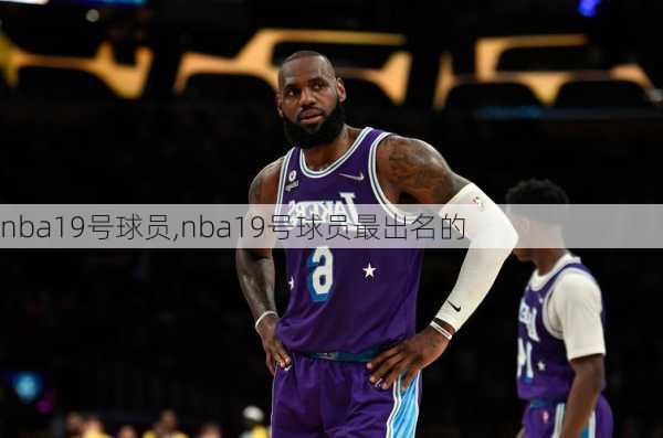 nba19号球员,nba19号球员最出名的