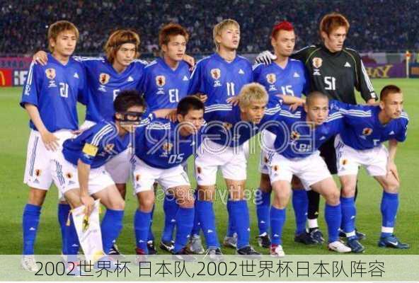 2002世界杯 日本队,2002世界杯日本队阵容