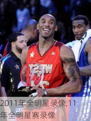 2011年全明星录像,11年全明星赛录像