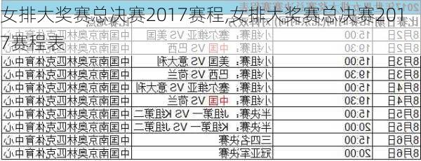 女排大奖赛总决赛2017赛程,女排大奖赛总决赛2017赛程表