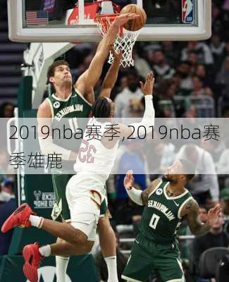 2019nba赛季,2019nba赛季雄鹿