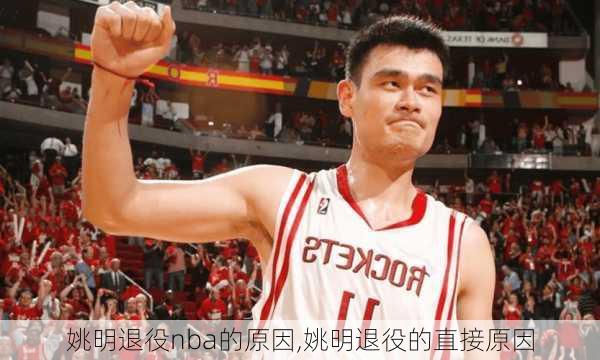 姚明退役nba的原因,姚明退役的直接原因