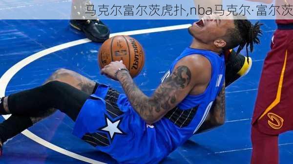 马克尔富尔茨虎扑,nba马克尔·富尔茨