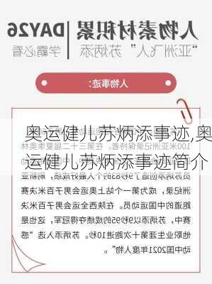 奥运健儿苏炳添事迹,奥运健儿苏炳添事迹简介