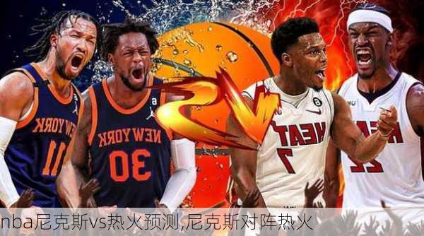 nba尼克斯vs热火预测,尼克斯对阵热火