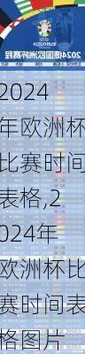 2024年欧洲杯比赛时间表格,2024年欧洲杯比赛时间表格图片