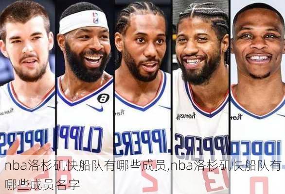 nba洛杉矶快船队有哪些成员,nba洛杉矶快船队有哪些成员名字