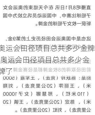 奥运会田径项目总共多少金牌,奥运会田径项目总共多少金牌了