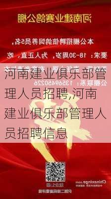 河南建业俱乐部管理人员招聘,河南建业俱乐部管理人员招聘信息