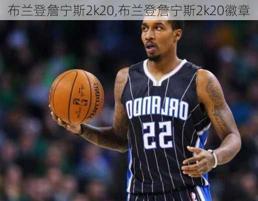 布兰登詹宁斯2k20,布兰登詹宁斯2k20徽章