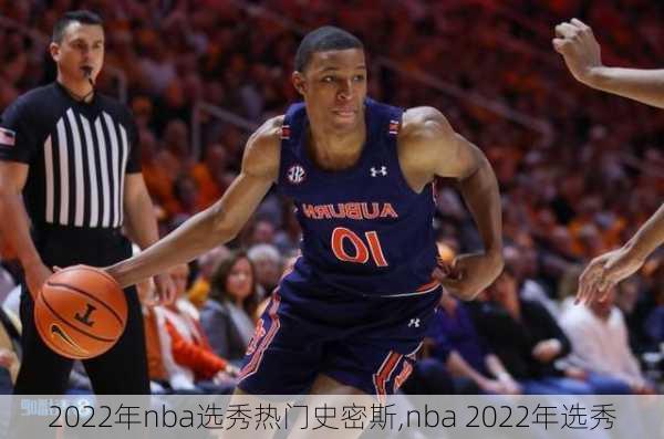 2022年nba选秀热门史密斯,nba 2022年选秀