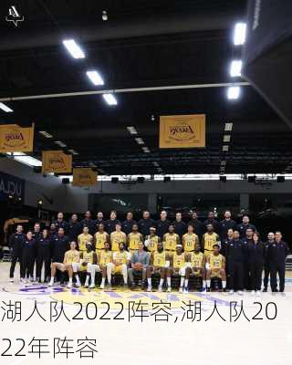 湖人队2022阵容,湖人队2022年阵容