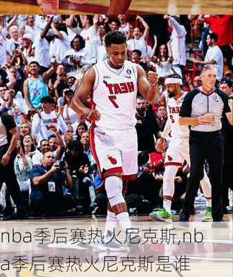 nba季后赛热火尼克斯,nba季后赛热火尼克斯是谁