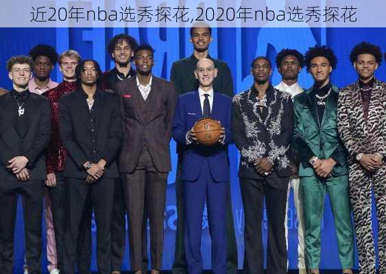 近20年nba选秀探花,2020年nba选秀探花