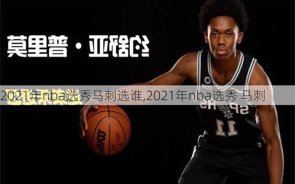 2021年nba选秀马刺选谁,2021年nba选秀 马刺