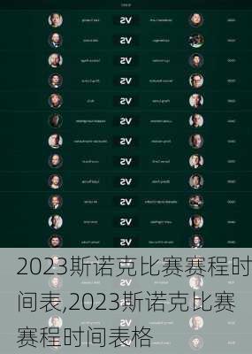 2023斯诺克比赛赛程时间表,2023斯诺克比赛赛程时间表格